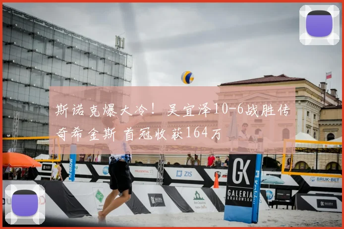 斯诺克爆大冷！吴宜泽10-6战胜传奇希金斯 首冠收获164万
